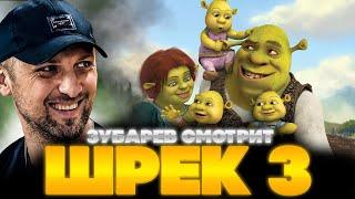 ЗУБАРЕВ СМОТРИТ ШРЕК 3 | ЛУЧШЕЕ С ПРОСМОТРА | РЕАКЦИЯ ЗУБАРЕВА НА МУЛЬТФИЛЬМ ШРЕК 3