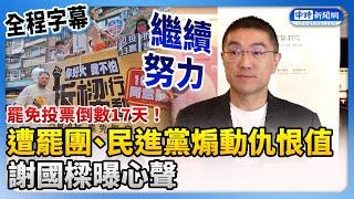 【全程字幕】罷免投票倒數17天！遭罷團、民進黨煽動仇恨值　謝國樑曝心聲：繼續努力 @ChinaTimes