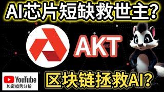 Akash Network：AKT未来云计算的引领者？区块链与云计算的完美结合？｜加密趋势分析