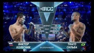 RCC7 | Виктор Колесник vs Тьяго Сильва | Viktor Kolesnik vs Thiago Silva