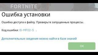  Fortnite ошибка установки