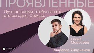 Вячеслав Андрианов: «Лучшее время, чтобы начать – это сегодня. Сейчас.»