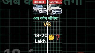 Scorpio classic VS Scorpio N |#trending #automobile #ytshorts #new #omg