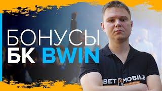 Бонусы Bwin | Какие бонусы предлагает БК Bwin