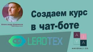 Создание курса в виде чат-бота в Telegram