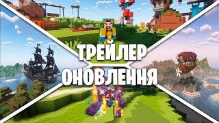 ТРЕЙЛЕР ОНОВЛЕННЯ МАЙНКРАФТ СЕРВЕРУ LUVCRAFT та ВАЙП 06.09.2024