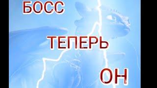 Как приручить дракона клип босс теперь он