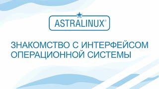 Основы работы с Astra Linux (Астра Линукс)