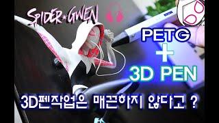 3D PEN - PETG필라멘트로 스파이더 그웬 만들기 - 자막