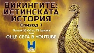 Viasat History: Викингите: Истинската история - епизод 1