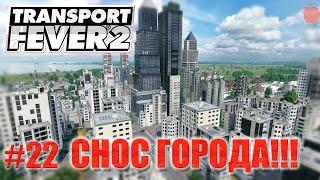 Transport Fever 2 "Что будет, если разрушить город?"#22