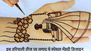 हरियाली तीज स्पेशल मेंहदी डिजाइन| Rakhi/Teej mehndi design 2023| Front hand mehndi| Mehndi ka design