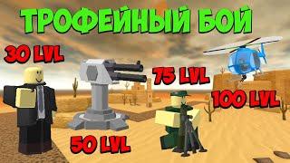 ВСЕ ТРОФЕЙНЫЕ ЮНИТЫ в одном бою - Roblox Tower Defense Simulator