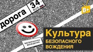 Дорога 34.  Культура безопасного вождения.