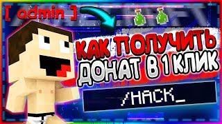 КАК ПОЛУЧИТЬ ДОНАТ ВСЕГО В ОДИН КЛИК В МАЙНКРАФТЕ/MINECRAFT?! ОТВЕТ ТУТ!