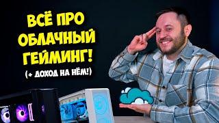 Облачный гейминг от "А" до "Я" / Как заработать на ПК?