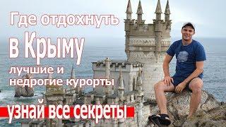 Где и как отдохнуть в Крыму 2018. Куда поехать отдыхать недорого ?