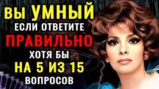 Тест на Гения - Пройдут единицы! ПРОВЕРЬТЕ свои Знания и Эрудицию прямо сейчас #насколькостарвашмозг