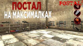 ПОСТАЛ НА МАКСИМАЛКАХ?!?!?!?!?!?!?!? (Postal 2 AWP Delete Review )