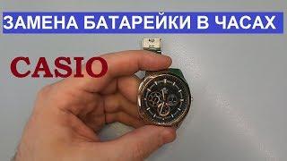 Как заменить батарейку в часах CASIO. How to replace the battery in the watch CASIO.