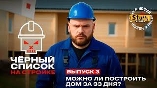 Черный список. На стройке: 3 выпуск проводка и водопровод