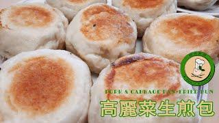 【高麗菜生煎包】煎得漂亮  發得好  Q彈好味道 | Pork & Cabbage Pan-Fried Bun