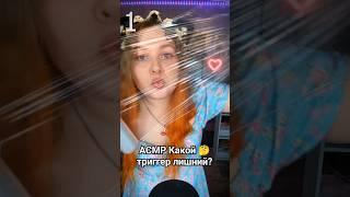 АСМР КАКОЙ ТРИГГЕР ЛИШНИЙ?  ASMR Which trigger is superfluous? #асмр #asmr #триггеры #triggers