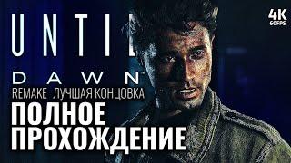 UNTIL DAWN REMAKE (2024) – Полное Прохождение [4K] | Дожить До Рассвета Ремейк 2024 на PS5