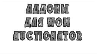 Аддоны для WOW  Auctionator