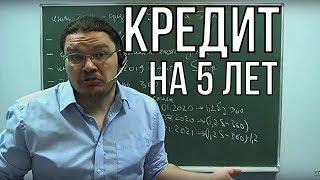  Кредит на 5 лет | ЕГЭ-2016. Задание 16. Математика. Профильный уровень | Борис Трушин