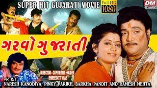 SuperHit Gujarati Movie Full HD || GARVO GUJARATI || Best Gujarati Film