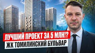 Лучший проект до 5 млн !? ЖК Томилинский бульвар