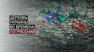 Церковь во времена потрясений