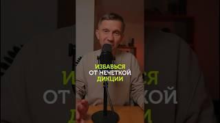 Избавься от нечеткой дикции. Сделай эти упражнения #упражнениядляголоса