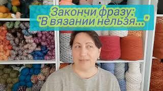 ТЭГ "вязальная философия". Ответы на вопросы. #teg #теги #ответынавопросы #knitting #вязание #knit