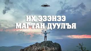 Их Эзэнээ магтан дуулъя (Give Thanks) - Магтан дууны ая