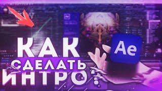 Как Сделать 2D ИНТРО МАЙНКРАФТ 3!? | Adobe After Effects