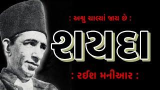 શયદા | Shayda | હરજી લવજી દામાણી | Harji Lavji Damani | રઈશ મનીઆર | Raeesh Maniar