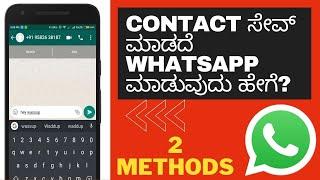 How To Send WhatsApp Message Without Saving Contact | ಫೋನ್ ನಂಬರ್ ಸೇವ್ ಮಾಡದೆ ವಾಟ್ಸಪ್ ಮೆಸೇಜ್ ಮಾಡಿ