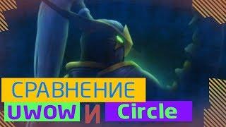 Сравнение Uwow И WoW Circle