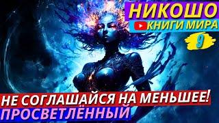 СУПЕР СЕКРЕТНЫЕ ПРАКТИКИ! Как Спасти Свою Душу От Печали и Негатива?! Никошо