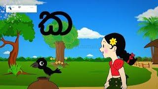 14. Pinchi & The Alphabet- "Kayanna"  'ක' || Tikiri Animations (new ***)