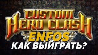 Как ВЫИГРЫВАТЬ в Custom Hero Clash ENFOS! Основы для победы