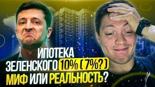 Льготная ипотека Зеленского под 10% (7%) миф или реальность? Сколько стоит "халява" в недвижимости