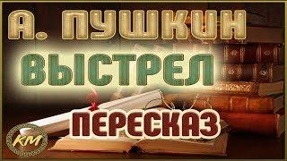 Выстрел (Повести Белкина - 1/5). Александр Пушкин