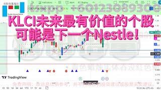 KLCI未来最有价值的个股可能是下一个Nestle！#双阳倍量 #技術分析 #financialanalysis #trending #trading #盘势分析 #技术分析 #crypto