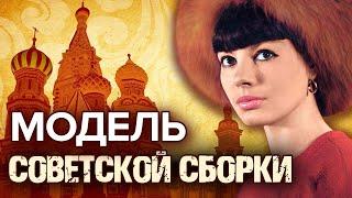 Модель советской сборки @centralnoetelevidenie