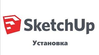 Установка SketchUp