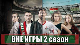 ВНЕ ИГРЫ 2 сезон (2020) 1,2,3,4,5,6,7,8,9,10,11,12,13,14,15,16,17,18,19,20 серия [сюжет, анонс]