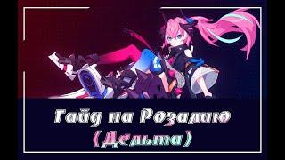 Honkai Impact/Гайд на Розалию (Дельту)